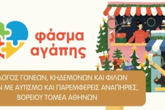«Φάσμα Αγάπης»